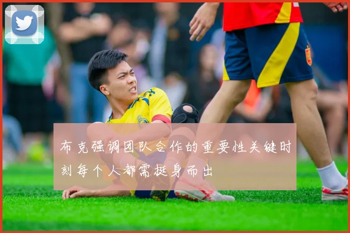 布克强调团队合作的重要性关键时刻每个人都需挺身而出