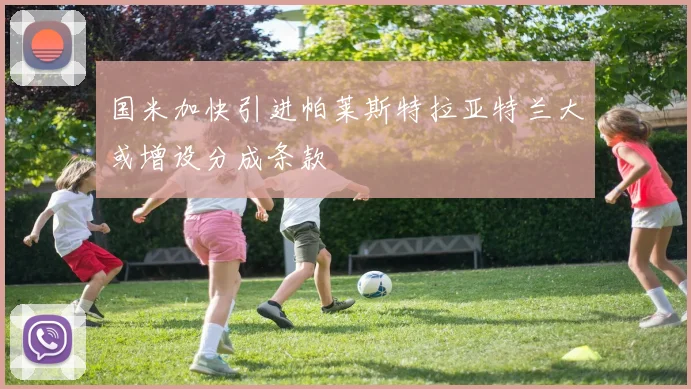 国米加快引进帕莱斯特拉亚特兰大或增设分成条款