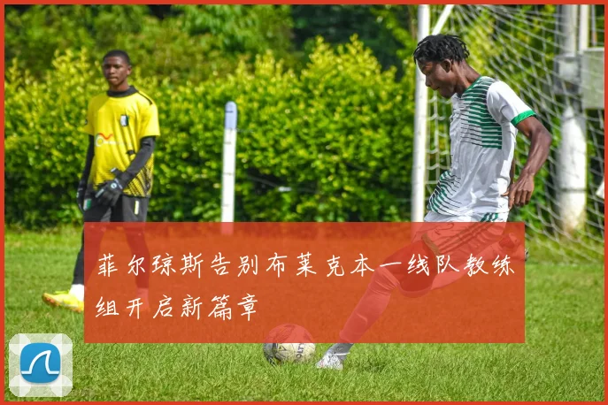 菲尔琼斯告别布莱克本一线队教练组开启新篇章