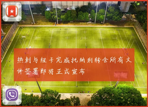 热刺与纽卡完成托纳利转会所有文件签署即将正式宣布