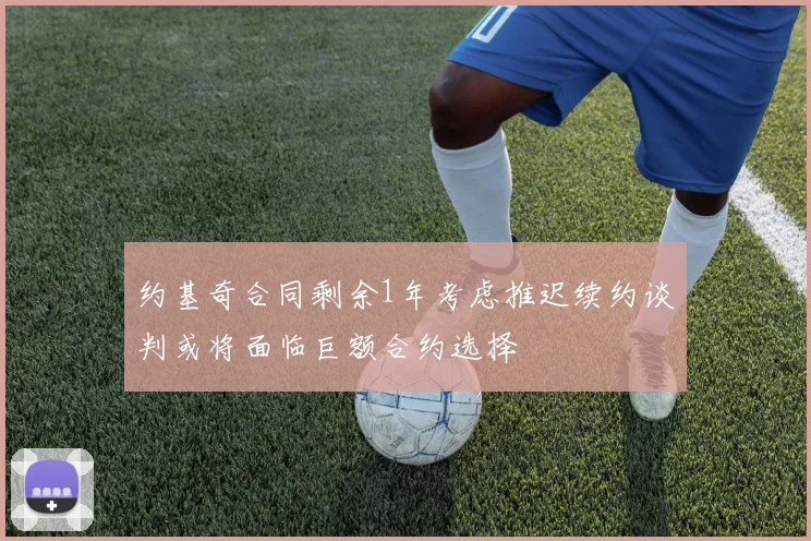 约基奇合同剩余1年考虑推迟续约谈判或将面临巨额合约选择