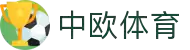 中欧体育 - 中欧体育官网 - 中欧体育博彩网址